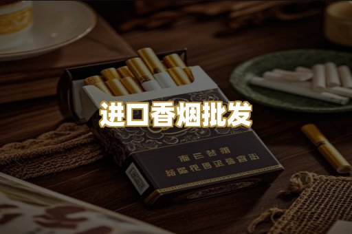 进口香烟批发
