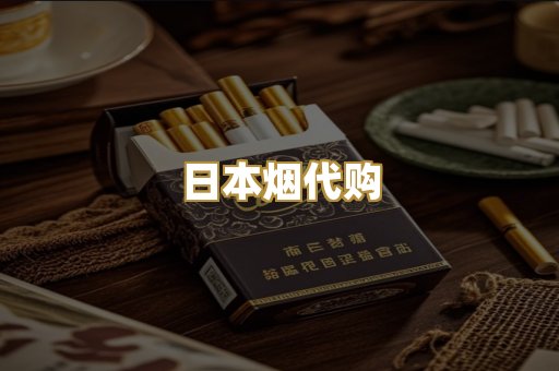 日本烟代购